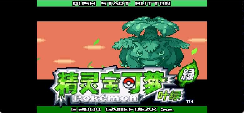 口袋妖怪 - 叶绿[口袋群星SP](v20120723-3)[简](US)(128Mb)